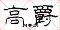 柯春海高爵隸書怎么寫