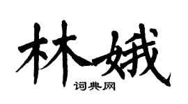 翁闓運林娥楷書個性簽名怎么寫
