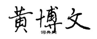 曾慶福黃博文行書個性簽名怎么寫