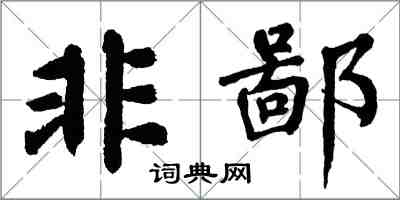 翁闓運非鄙楷書怎么寫