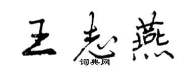 曾慶福王志燕行書個性簽名怎么寫