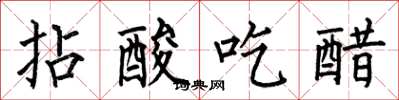 何伯昌拈酸吃醋楷書怎么寫