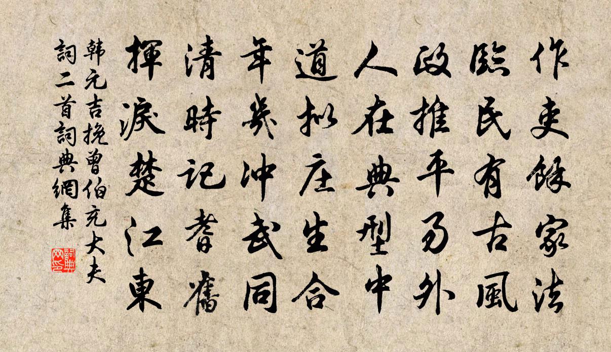 韓元吉挽曾伯充大夫詞二首書法作品欣賞