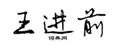 曾慶福王進前行書個性簽名怎么寫