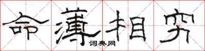 駱恆光命薄相窮隸書怎么寫