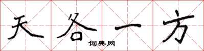 侯登峰天各一方楷書怎么寫