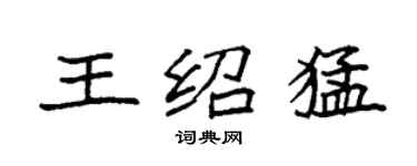 袁強王紹猛楷書個性簽名怎么寫