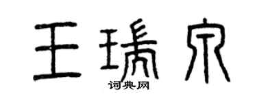 曾慶福王瑞泉篆書個性簽名怎么寫