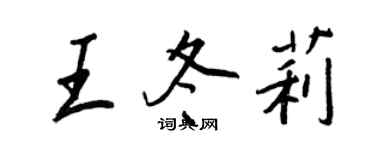 王正良王冬莉行書個性簽名怎么寫