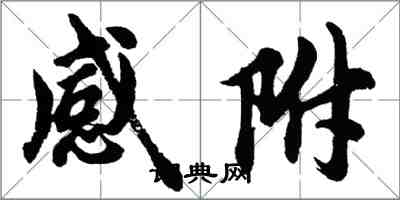 胡問遂感附行書怎么寫