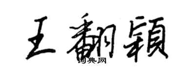 王正良王翻穎行書個性簽名怎么寫