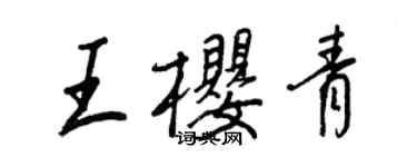 王正良王櫻青行書個性簽名怎么寫
