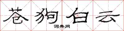 范連陞蒼狗白雲隸書怎么寫