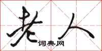 駱恆光老人行書怎么寫
