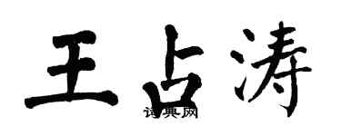 翁闓運王占濤楷書個性簽名怎么寫
