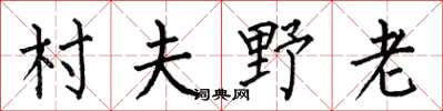 何伯昌村夫野老楷書怎么寫