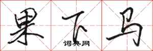 駱恆光果下馬行書怎么寫