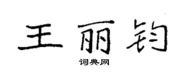 袁強王麗鈞楷書個性簽名怎么寫