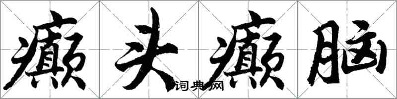 胡問遂癲頭癲腦行書怎么寫