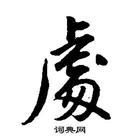 康熙千字文中處的寫法