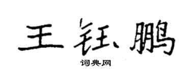 袁強王鈺鵬楷書個性簽名怎么寫