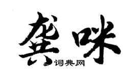 胡問遂龔咪行書個性簽名怎么寫