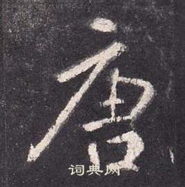 張從申李玄靜碑中唐的寫法