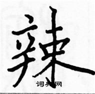 駱恆光寫的硬筆楷書辣