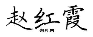 丁謙趙紅霞楷書個性簽名怎么寫