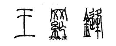 陳墨王綱鋒篆書個性簽名怎么寫