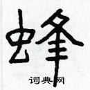 林少明寫的硬筆隸書蜂