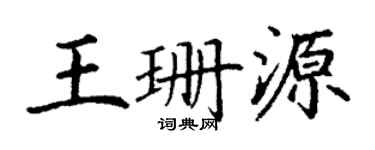 丁謙王珊源楷書個性簽名怎么寫