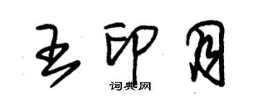 朱錫榮王印月草書個性簽名怎么寫