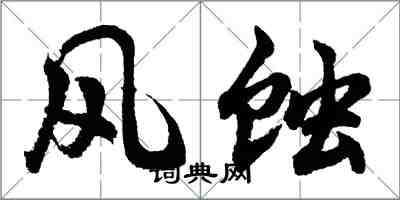 胡問遂風蝕行書怎么寫