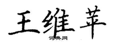 丁謙王維苹楷書個性簽名怎么寫