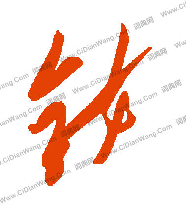 童楷書書法_童字書法_楷書字典