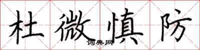 荊霄鵬杜微慎防楷書怎么寫