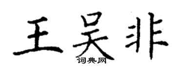 丁謙王吳非楷書個性簽名怎么寫