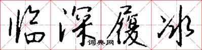 臨深履冰怎么寫好看
