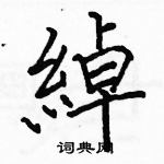 駱恆光寫的硬筆楷書綽