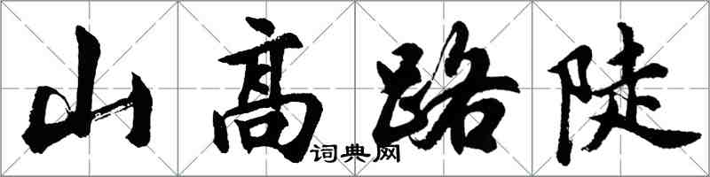 胡問遂山高路陡行書怎么寫