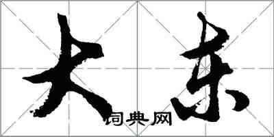 胡問遂大東行書怎么寫