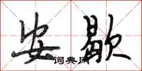 段相林安歇行書怎么寫