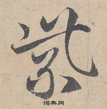 鄧文原在臨皇象急就章中寫的紫