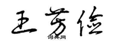 曾慶福王芳儉草書個性簽名怎么寫