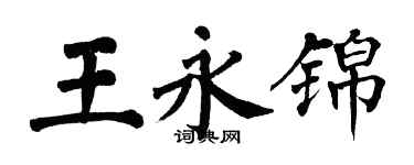 翁闓運王永錦楷書個性簽名怎么寫