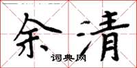 周炳元余清楷書怎么寫