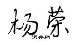 曾慶福楊榮行書個性簽名怎么寫