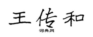 袁強王傳和楷書個性簽名怎么寫