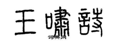 曾慶福王嘯詩篆書個性簽名怎么寫